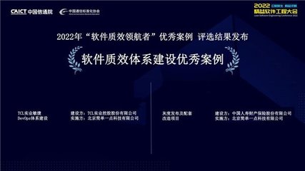 简单云携手 TCL 集团与中国人寿财险获信通院软件质效优秀案例奖
