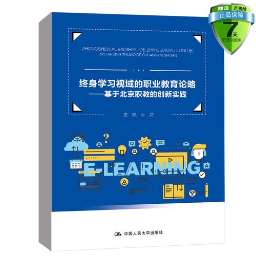 正版包邮现货 终身学习视域的职业教育论略基于北京职教的创新实践 史