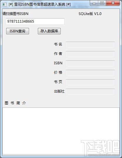 雪花ISBN图书信息超速录入系统下载V1.0.0.0下载
