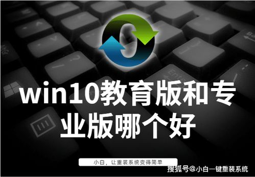 详细教你win10教育版和专业版哪个好