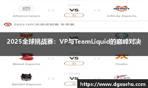 2025全球挑战赛：VP与TeamLiquid的巅峰对决