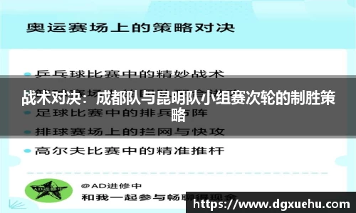 战术对决：成都队与昆明队小组赛次轮的制胜策略